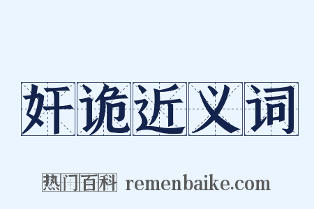 奸诡近义词是什么意思的图片
